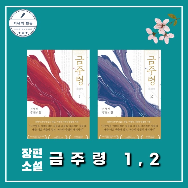 [독서] 금주령 - 작가 전형진, 출판사 비욘드오리진 드라마확정 원작 역사소설 추천 책