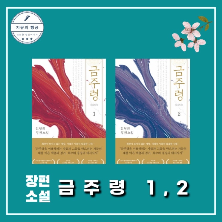 [독서] 금주령 - 작가 전형진, 출판사 비욘드오리진 드라마확정 원작 역사소설 추천 책