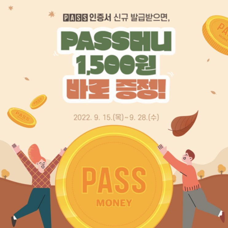  PASS인증서 신규 발급하고 PASS머니 받기(9/15~28)