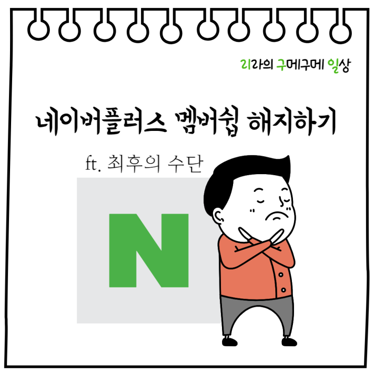  네이버플러스 멤버쉽 해지하기(ft. 최후의 수단, 상담원 연결)