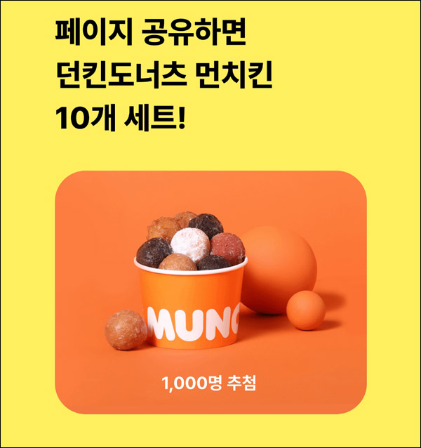 카카오뱅크 SNS 공유이벤트(던킨 먼치킨 1,000명)추첨