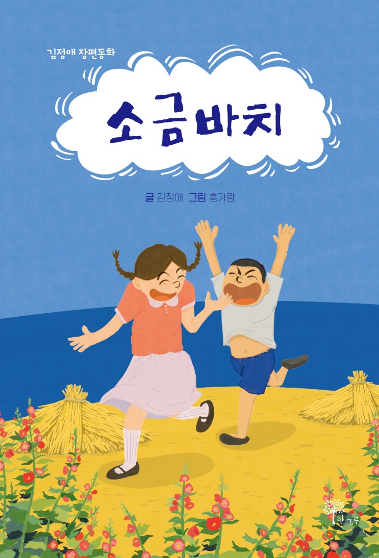  소금바치 #김정애 장편동화 #홍가람 #한그루