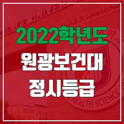 원광보건대학교 정시등급 (2022, 예비번호, 원광보건대) 원광보건대학교 정시등급 (2022, 예비번호, 원광보건대)