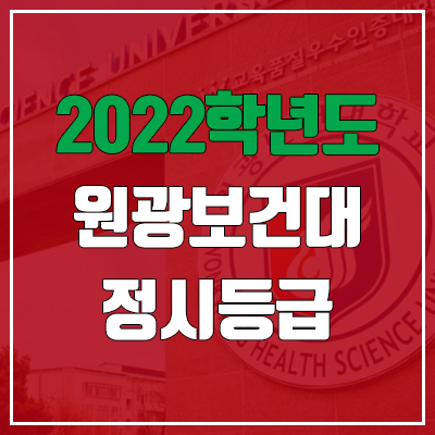 원광보건대학교 정시등급 (2022, 예비번호, 원광보건대)