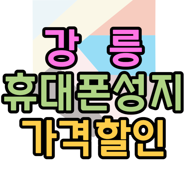 강릉 휴대폰 성지 기기변경으로 할인받고 핸드폰 사기 강릉 휴대폰 성지 기기변경으로 할인받고 핸드폰 사기