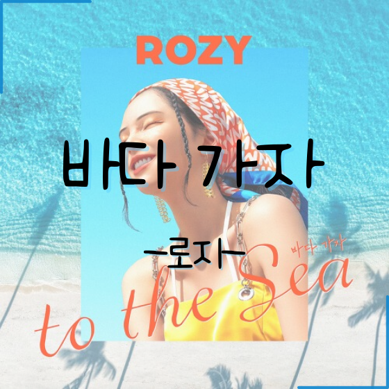 [음악] 바다 가자 - 로지(ROZY) - (가사,노래,뮤비)