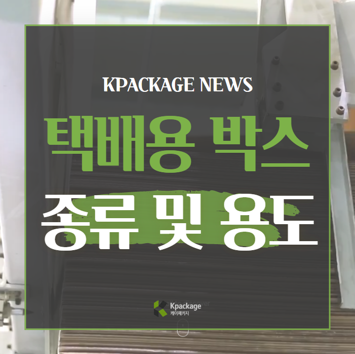  택배용 박스 제작 방법과 종류별 용도 알아보기