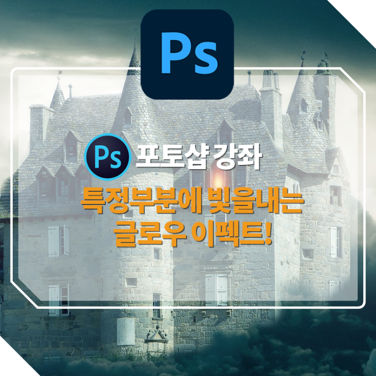  [포토샵강좌] 특정부분에 빛을내는 글로우 이펙트! (Glow Effect)