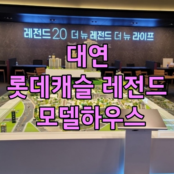  대연롯데캐슬레전드 2.0 분양소식 모델하우스 안내