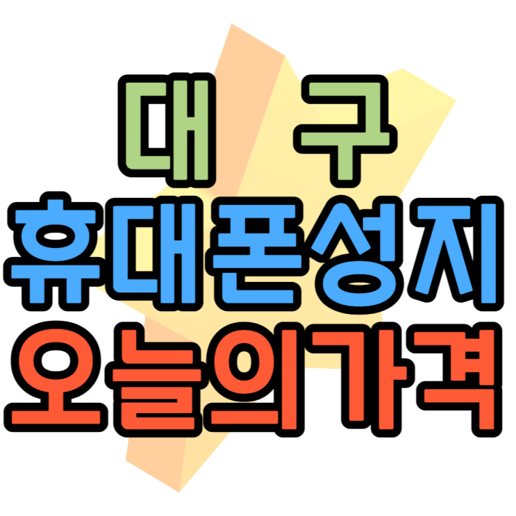 대구 휴대폰 성지 오늘의 가격보고 핸드폰 교체 대구 휴대폰 성지 오늘의 가격보고 핸드폰 교체