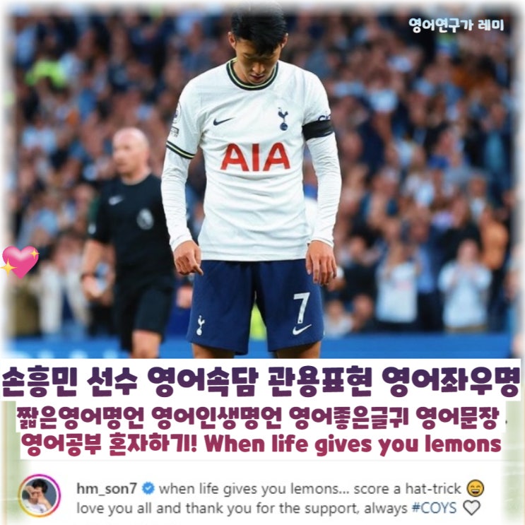 손흥민 선수 영어속담 관용표현 영어좌우명 짧은영어명언 영어인생명언 영어좋은글귀 영어문장 영어공부 혼자하기! When life gives you lemons 손흥민 선수 영어속담 관용표현 영어좌우명 짧은영어명언 영어인생명언 영어좋은글귀 영어문장 영어공부 혼자하기! When life gives you lemons