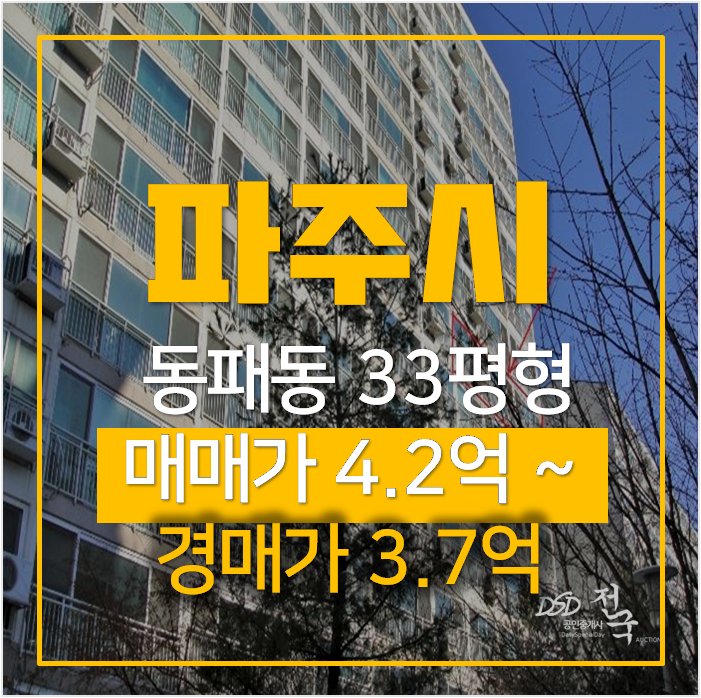 파주아파트경매 동패동 진흥효자아파트 33평형 3억대 파주아파트경매 동패동 진흥효자아파트 33평형 3억대
