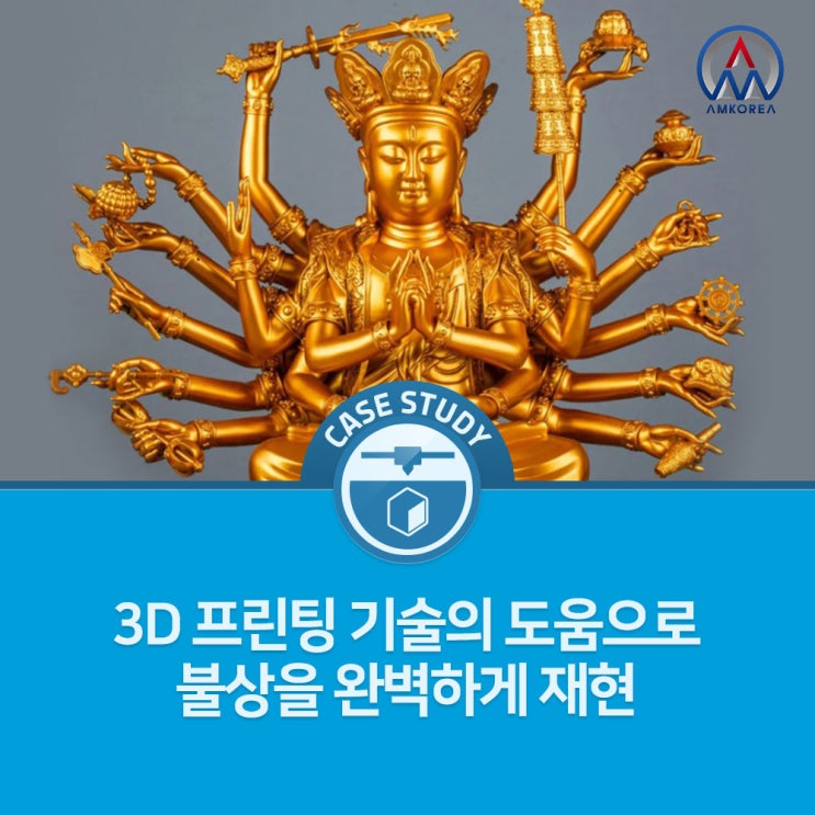  [SLA 활용사례] 3D프린팅 기술의 도움으로 불상을 완벽하게 재현
