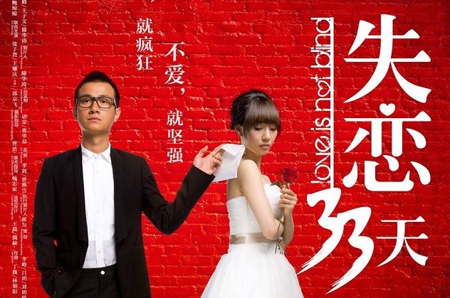  영화 <실연 33일 (Love is Not Blind, 失戀33天, 2011)>에 대한 기록