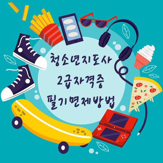 청소년지도사 2급 자격증 필기 면제 방법! 단 15주만에? 청소년지도사 2급 자격증 필기 면제 방법! 단 15주만에?
