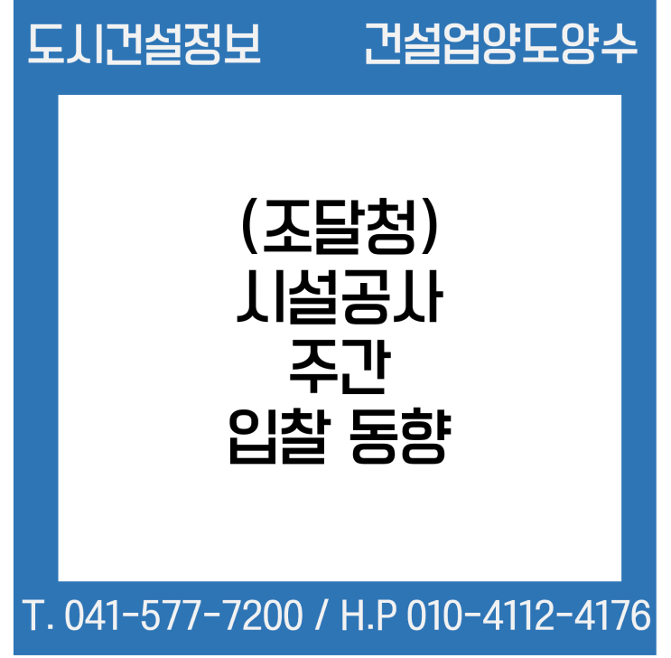  (조달청) 시설공사 주간(’22.9.19.～’22.9.23.) 입찰 동향