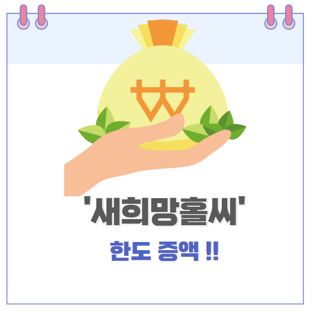 새희망 홀씨 한도 증액 3천만원에서 3500만원으로.. 제1금융권의 서민대출상품.. 앞으로 서민을 위한 정책이 많이 나오길 새희망 홀씨 한도 증액 3천만원에서 3500만원으로.. 제1금융권의 서민대출상품.. 앞으로 서민을 위한 정책이 많이 나오길