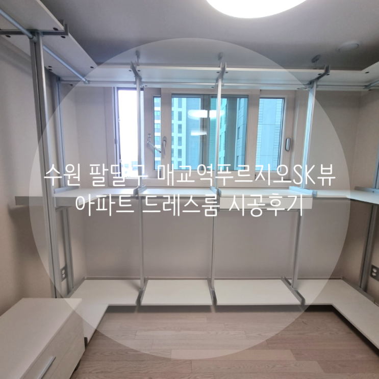  수원 팔달구 매교역푸르지오SK뷰 아파트 드레스룸, 벽 훼손 없이 설치되는 똑똑한 시스템 행거로 드레스룸 완성했어요^^
