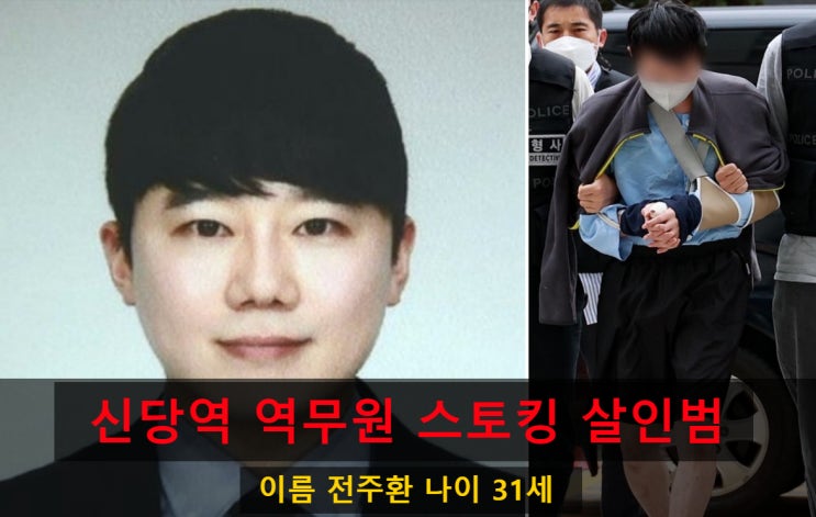 전주환 신당역 <b>역무원</b> 살인범 이름 스토킹 살인사건 나이 얼굴... 