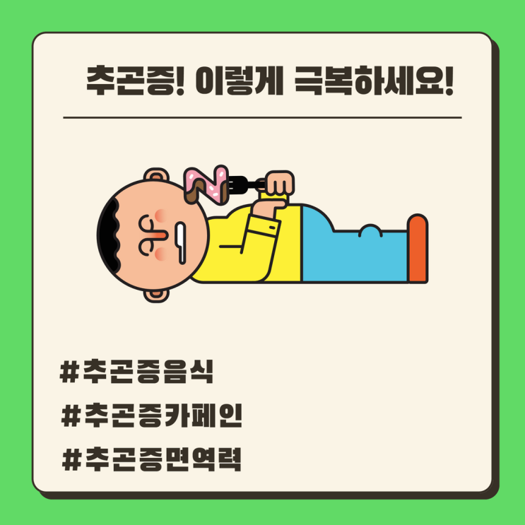  가을철 추곤증, 극복에 도움이 되는 생활 습관 및  음식(과일 및 채소)