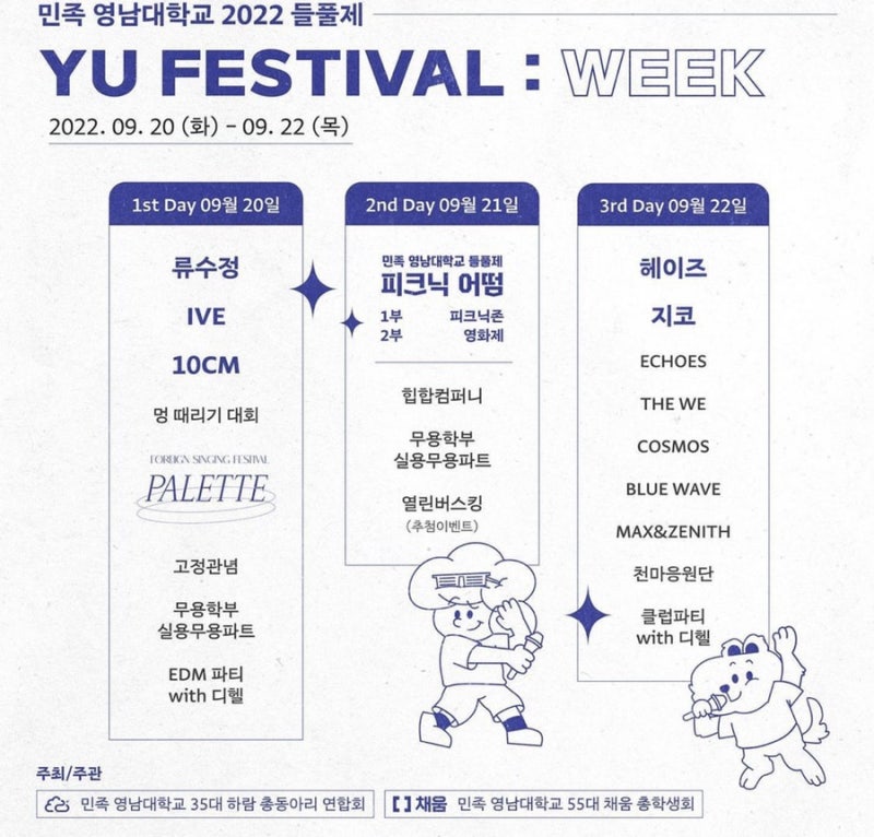 2022 9월 대학 축제 라인업 정리 (단국대 성균관대 충북대 전남대 영남대 동국대학교 등) : 네이버 블로그