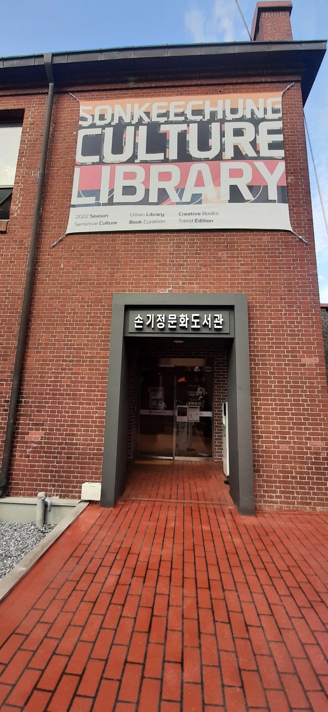 손기정문화 도서관, 손기정 도서관, 종로구립 도서관, 서울 종로도서관 , 손기정