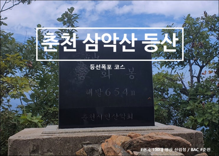 춘천 삼악산 등산코스 등선폭포 지나 정상
