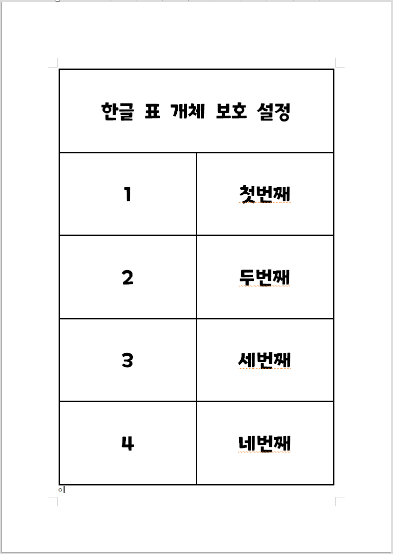 한글 표 개체 보호하기 셀 보호 설정 및 해제 방법 : 네이버 블로그