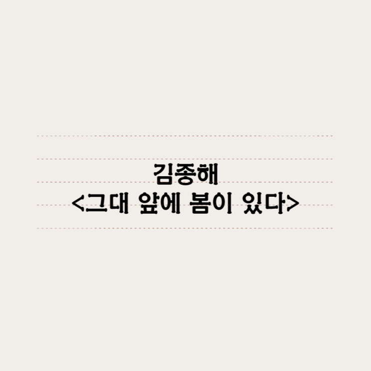  김종해 - 그대 앞에 봄이 있다