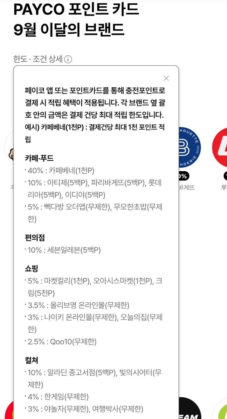  페이코(PAYCO) 포인트카드(추천인 - YKNUJG) 9월 혜택 최대 적립 혜택 확인하자