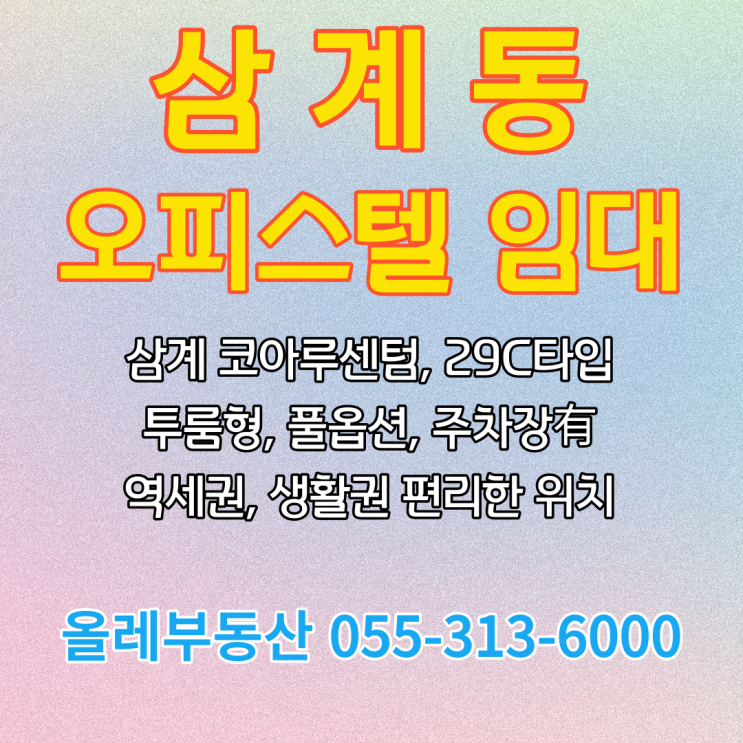  [삼계동 코아루센텀 오피스텔 임대] 삼계동 오피스텔임대, 삼계동 오피스텔, 삼계 코아루 오피스텔