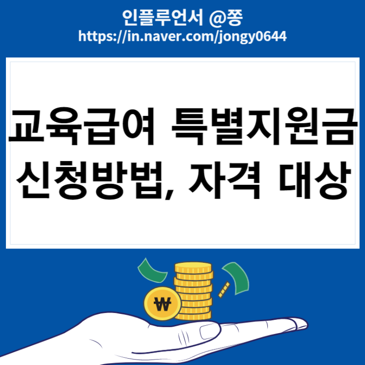 교육급여 학습특별지원금 신청방법 대상 (교육급여 수급권자) 교육급여 학습특별지원금 신청방법 대상 (교육급여 수급권자)