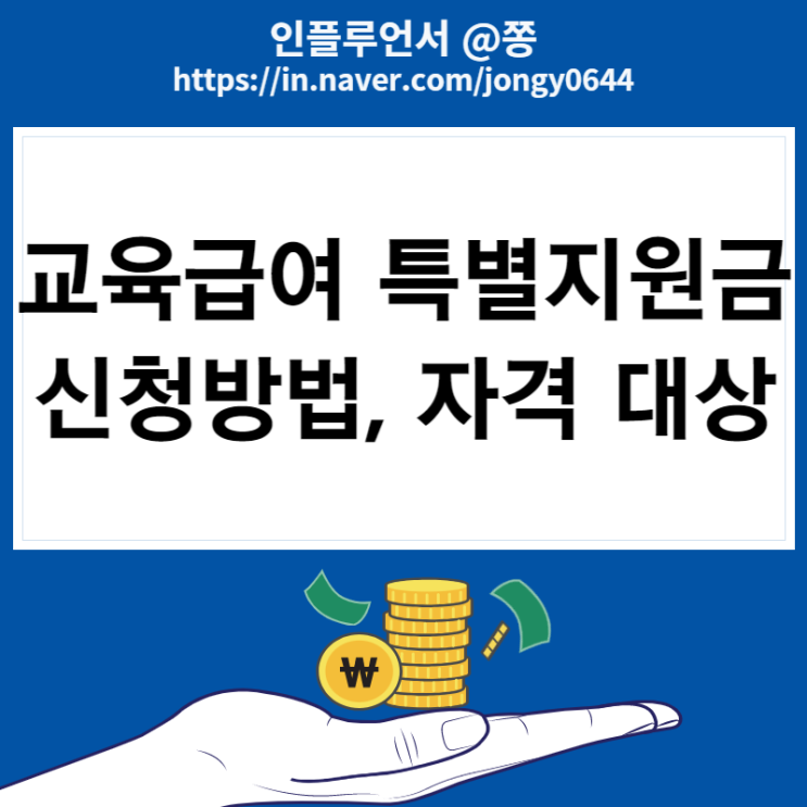 교육급여 학습특별지원금 신청방법 대상 (교육급여 수급권자)