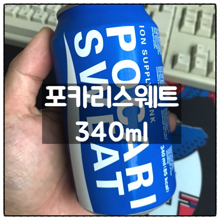  포카리스웨트 340ml 음료할인점 장대동 커피몰 구입 후기