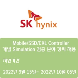 [반도체] [SK하이닉스] Mobile/SSD/CXL Controller개발 Simulation 검증 분야 경력 채용 ( ~10월 5일)