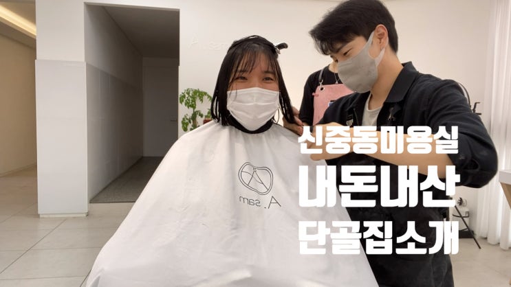  신중동 미용실 저의 단골집에서 태슬 컷 변신