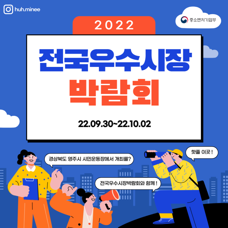  2022 전국우수시장박람회로 함께! 영주의 핫플레이스도 돌아보고! 일석이조로 즐기는 방법