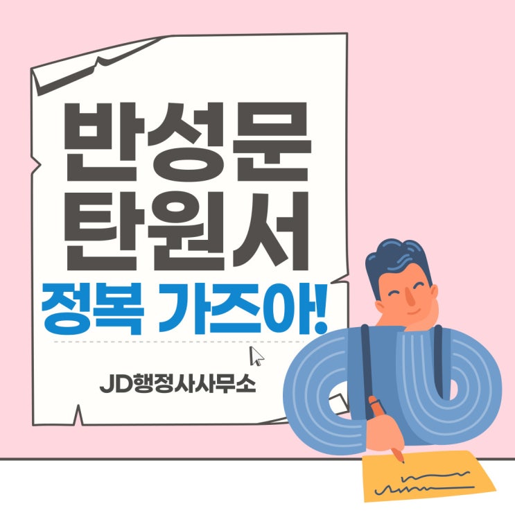  음주운전 반성문, 음주운전 탄원서 작성 방법 및 예시 : 의정부 행정사, 남양주 행정사