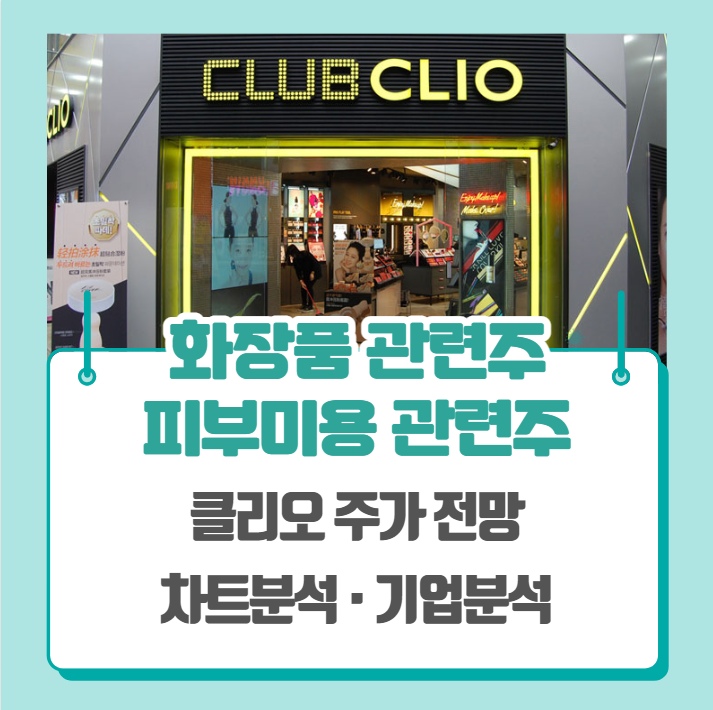  화장품 관련주, 화장품주, 피부미용 관련주 (클리오 주가 차트분석)