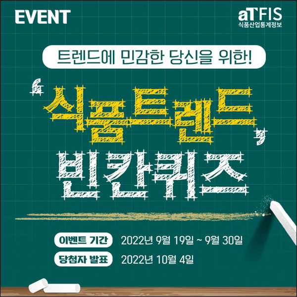 aT 식품트렌드 빈칸퀴즈 이벤트(배스킨등 310명)추첨 aT 식품트렌드 빈칸퀴즈 이벤트(배스킨등 310명)추첨