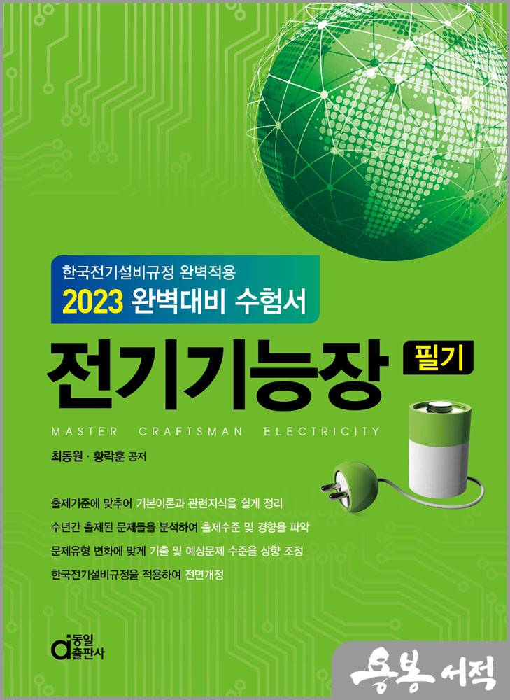 2023 완벽대비 수험서 전기기능장 필기/최동원.황락훈/동일출판사
