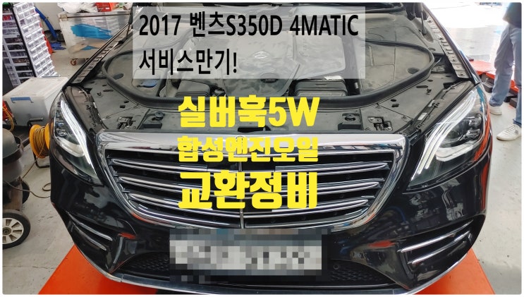 2017 벤츠S350D 4MATIC 서비스만기! 실버훅5W합성엔진오일교환정비 , 부천벤츠BMW수입차정비전문점 부영수퍼카