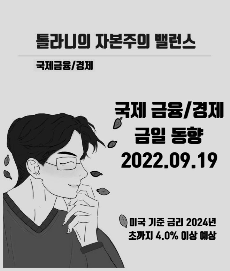 미국 금리 2024년까지 꾸준히 상승 4.0% 이상 상회 예상. 9월 FOMC 금리인상 울트라스텝 ?