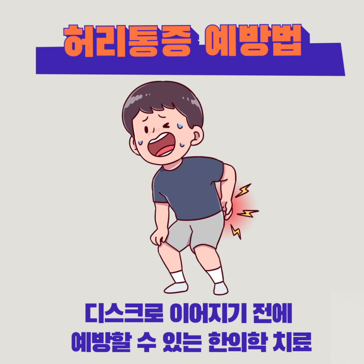  분당 허리통증, 디스크로 이어지기 전에 관리하는 법!(한의원 침치료)
