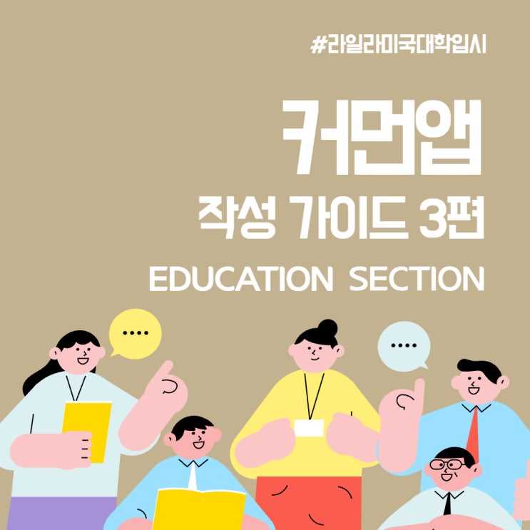 미국 대학생과 함께하는 커먼앱 Education Section 작성 | 가이드 3편