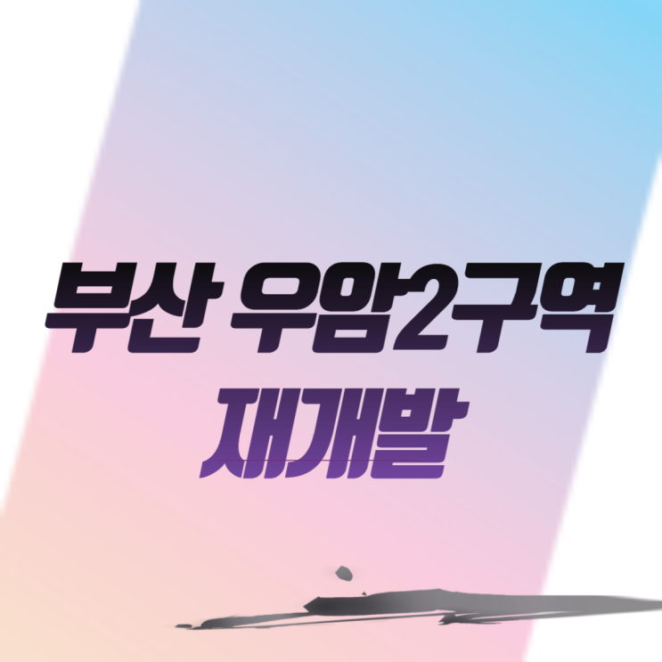  부산 우암2구역 재개발