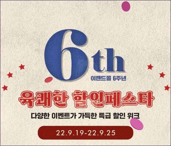 이랜드몰 6주년 할인이벤트(기프티콘등 할인)선착순 ~09.25까지 이랜드몰 6주년 할인이벤트(기프티콘등 할인)선착순 ~09.25까지
