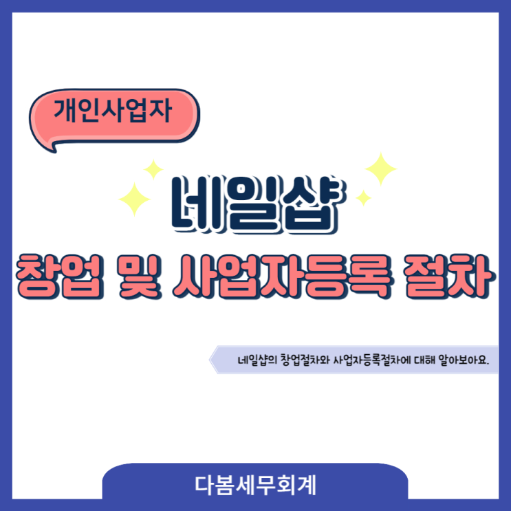  네일샵의  창업절차 와 사업자등록절차