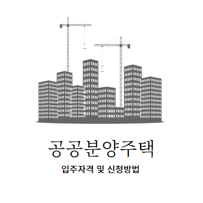  주변 시세 반값으로 분양하는 공공분양주택
