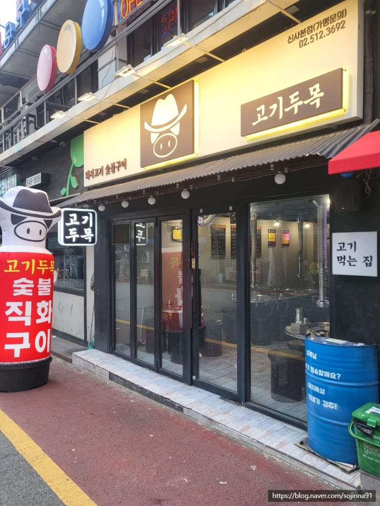  신사역 고깃집, 고기두목 목살이 너무 맛있는 곳.